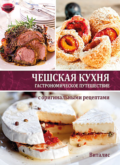 Czech Cuisine Russian edition cover